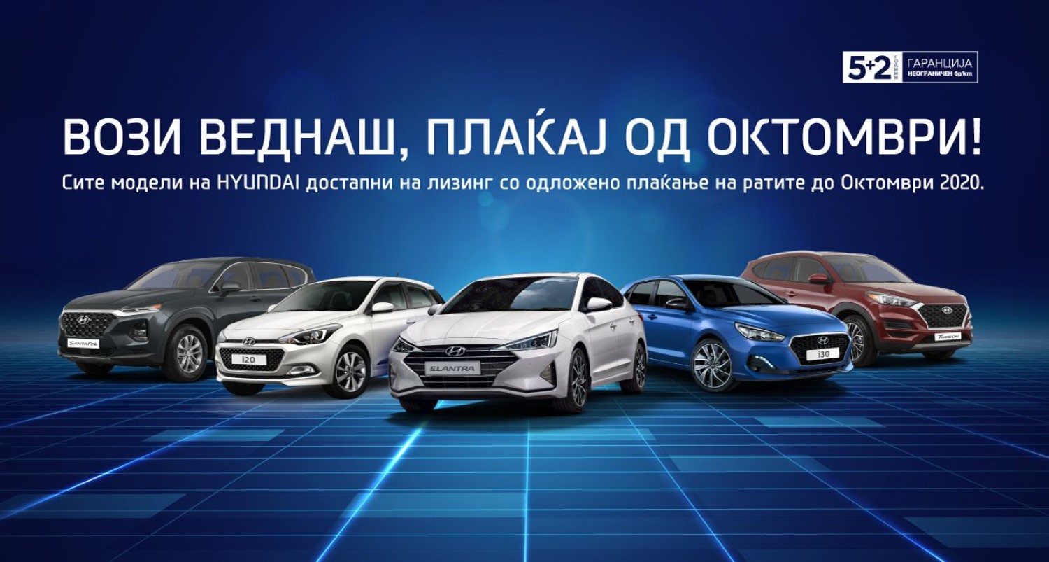 Интересна понуда од Hyundai Македонија – Вози ново возило веднаш, плаќај го од октомври