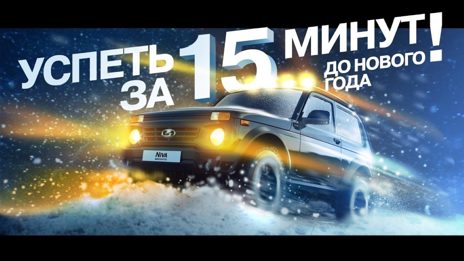 Зошто Lada Niva е идеален автомобил за Дедо Мраз?! / ВИДЕО