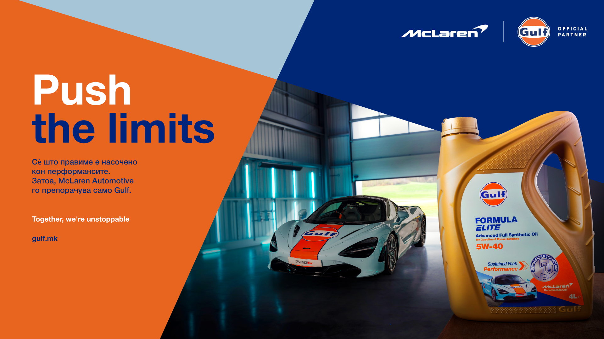 Gulf Formula Elite станува прво моторно масло на McLaren Automotive