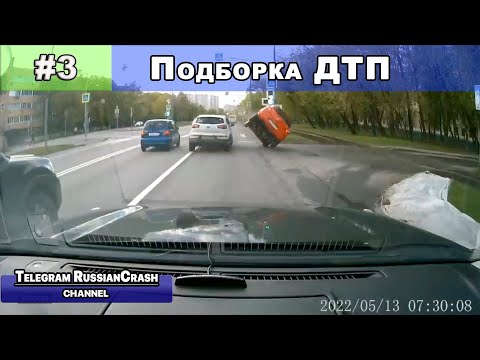 Компилација од руски видео записи од автомобилски камери за 03.05.2022 / ВИДЕО